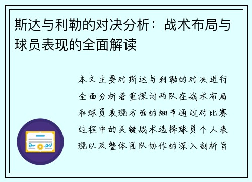 斯达与利勒的对决分析：战术布局与球员表现的全面解读
