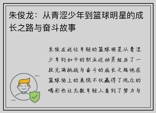 朱俊龙：从青涩少年到篮球明星的成长之路与奋斗故事