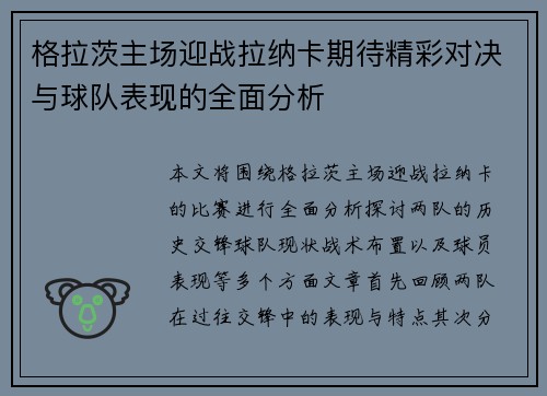 格拉茨主场迎战拉纳卡期待精彩对决与球队表现的全面分析