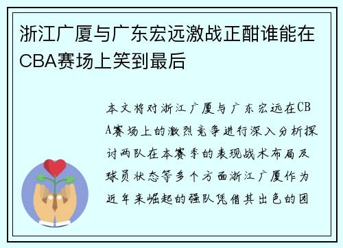 浙江广厦与广东宏远激战正酣谁能在CBA赛场上笑到最后
