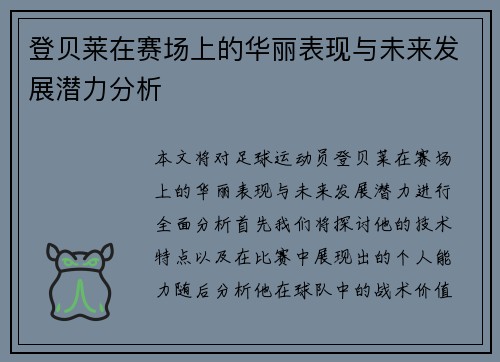 登贝莱在赛场上的华丽表现与未来发展潜力分析