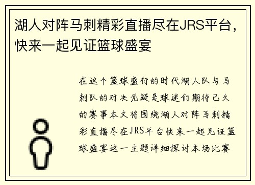 湖人对阵马刺精彩直播尽在JRS平台，快来一起见证篮球盛宴