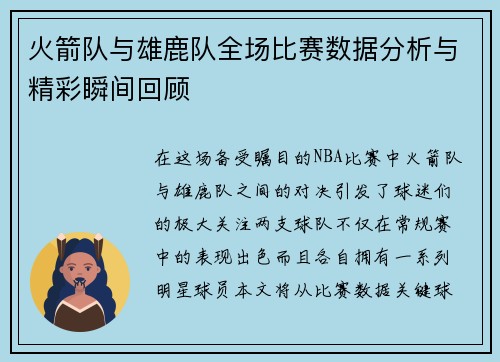 火箭队与雄鹿队全场比赛数据分析与精彩瞬间回顾