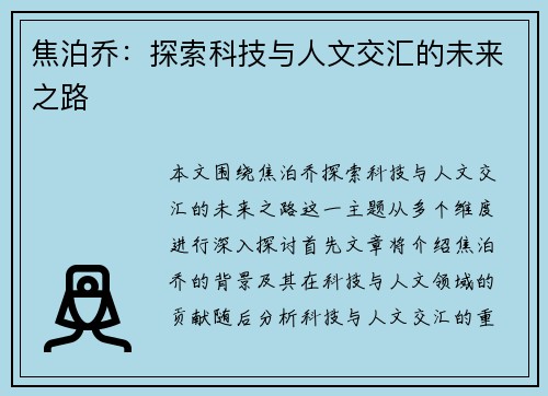 焦泊乔：探索科技与人文交汇的未来之路