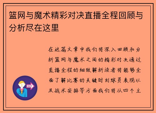篮网与魔术精彩对决直播全程回顾与分析尽在这里