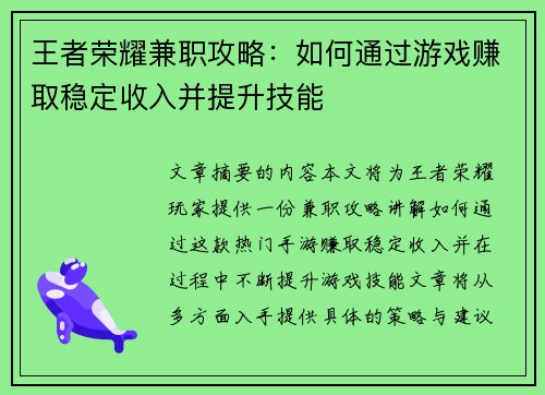 王者荣耀兼职攻略：如何通过游戏赚取稳定收入并提升技能