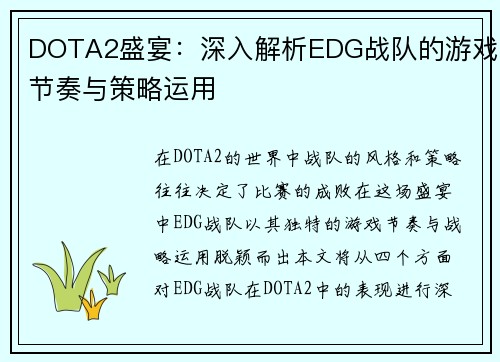 DOTA2盛宴：深入解析EDG战队的游戏节奏与策略运用