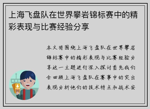 上海飞盘队在世界攀岩锦标赛中的精彩表现与比赛经验分享