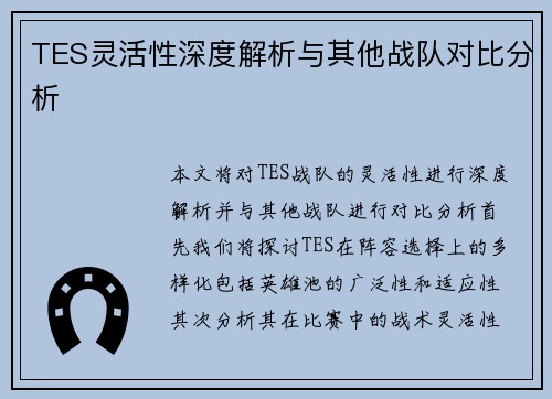 TES灵活性深度解析与其他战队对比分析