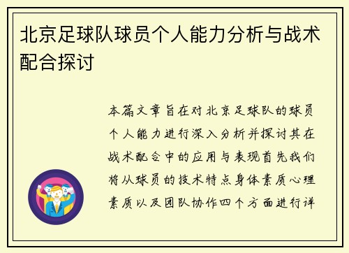 北京足球队球员个人能力分析与战术配合探讨