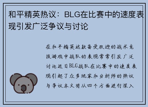 和平精英热议：BLG在比赛中的速度表现引发广泛争议与讨论