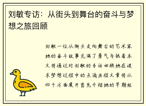 刘敏专访：从街头到舞台的奋斗与梦想之旅回顾