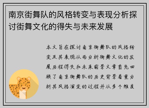 南京街舞队的风格转变与表现分析探讨街舞文化的得失与未来发展