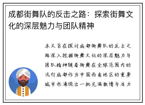 成都街舞队的反击之路：探索街舞文化的深层魅力与团队精神