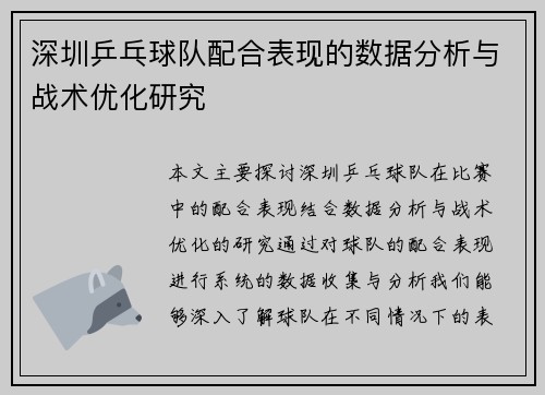 深圳乒乓球队配合表现的数据分析与战术优化研究