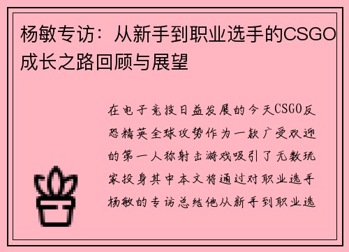杨敏专访：从新手到职业选手的CSGO成长之路回顾与展望