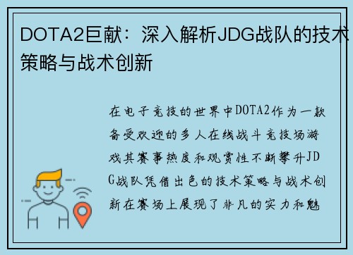 DOTA2巨献：深入解析JDG战队的技术策略与战术创新
