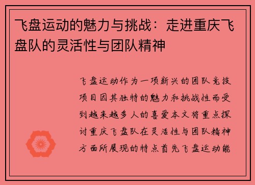 飞盘运动的魅力与挑战：走进重庆飞盘队的灵活性与团队精神