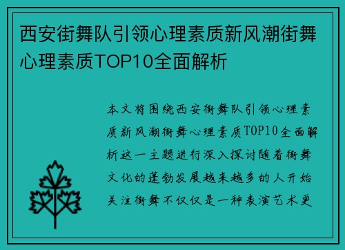 西安街舞队引领心理素质新风潮街舞心理素质TOP10全面解析