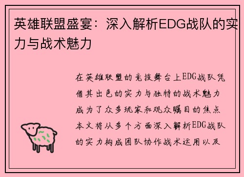 英雄联盟盛宴：深入解析EDG战队的实力与战术魅力