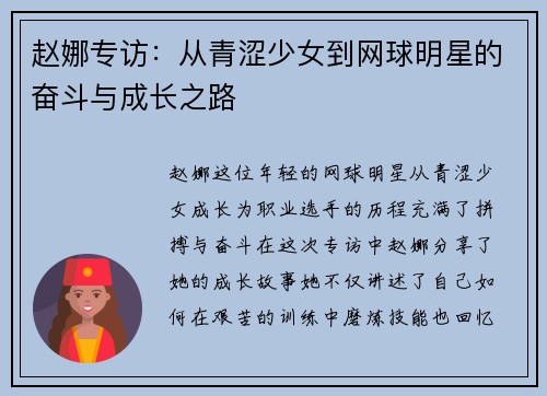 赵娜专访：从青涩少女到网球明星的奋斗与成长之路