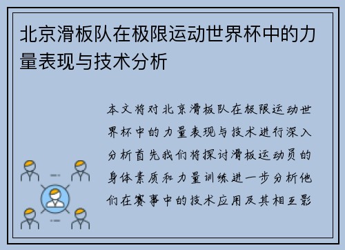北京滑板队在极限运动世界杯中的力量表现与技术分析