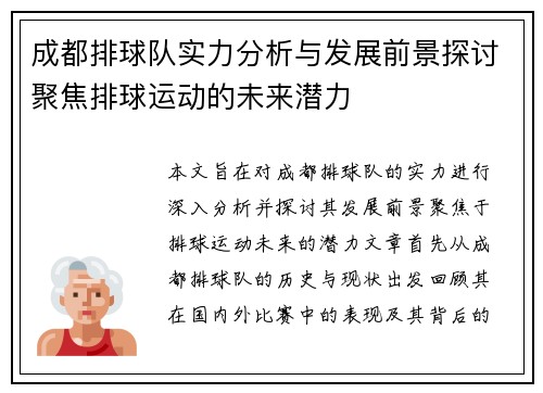 成都排球队实力分析与发展前景探讨聚焦排球运动的未来潜力