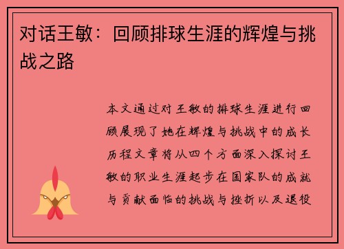 对话王敏：回顾排球生涯的辉煌与挑战之路