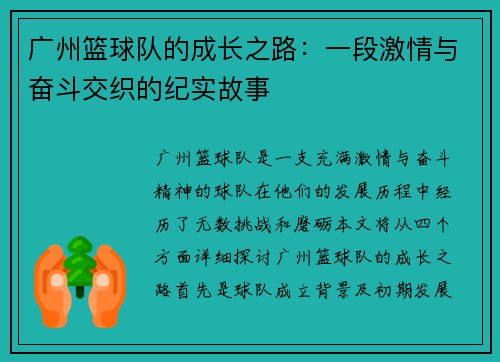 广州篮球队的成长之路：一段激情与奋斗交织的纪实故事