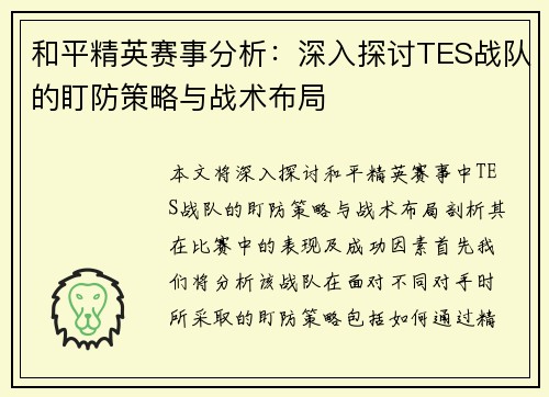 和平精英赛事分析：深入探讨TES战队的盯防策略与战术布局