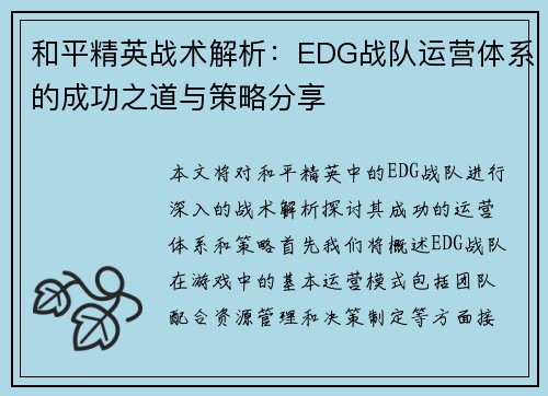 和平精英战术解析：EDG战队运营体系的成功之道与策略分享