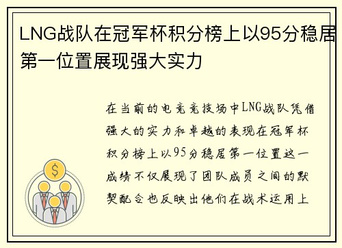 LNG战队在冠军杯积分榜上以95分稳居第一位置展现强大实力