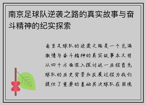 南京足球队逆袭之路的真实故事与奋斗精神的纪实探索