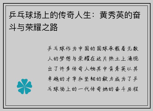 乒乓球场上的传奇人生：黄秀英的奋斗与荣耀之路