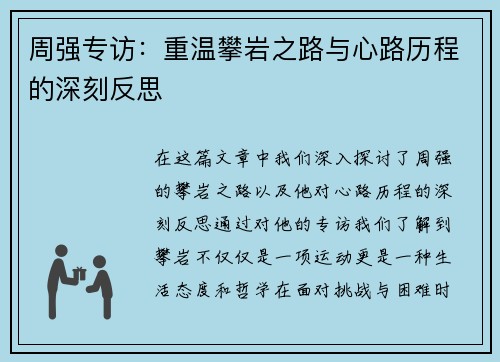 周强专访：重温攀岩之路与心路历程的深刻反思