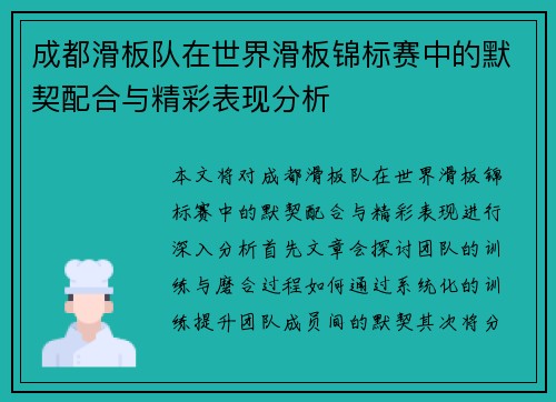 成都滑板队在世界滑板锦标赛中的默契配合与精彩表现分析