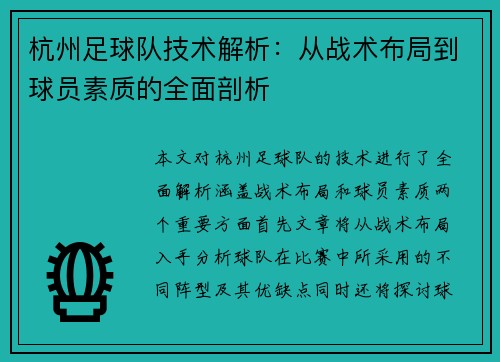 杭州足球队技术解析：从战术布局到球员素质的全面剖析