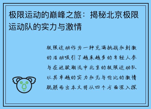 极限运动的巅峰之旅：揭秘北京极限运动队的实力与激情