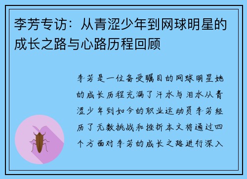 李芳专访：从青涩少年到网球明星的成长之路与心路历程回顾
