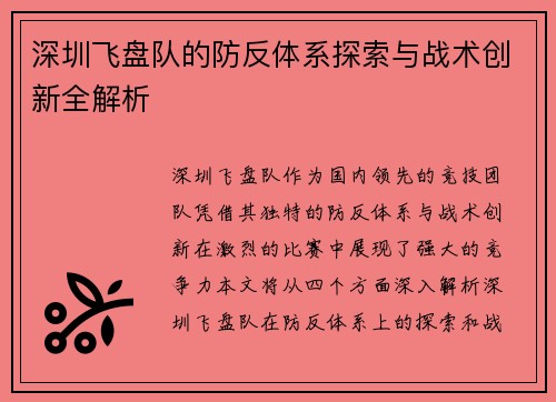 深圳飞盘队的防反体系探索与战术创新全解析