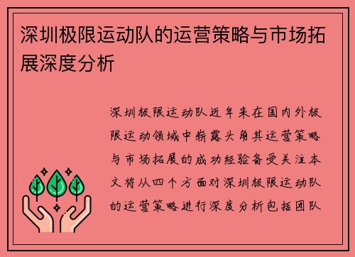 深圳极限运动队的运营策略与市场拓展深度分析