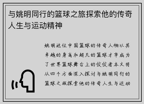 与姚明同行的篮球之旅探索他的传奇人生与运动精神