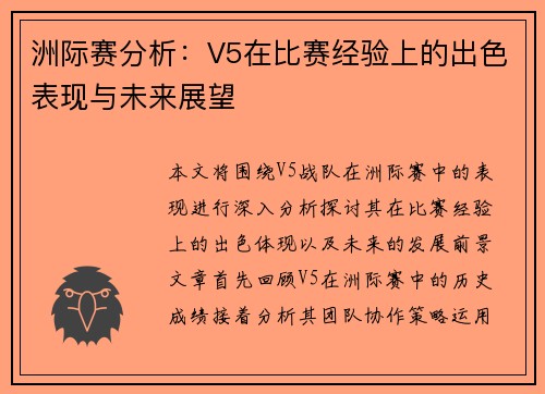 洲际赛分析：V5在比赛经验上的出色表现与未来展望