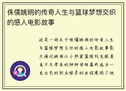 侏儒姚明的传奇人生与篮球梦想交织的感人电影故事
