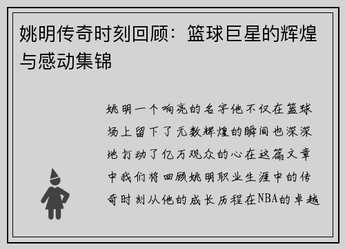 姚明传奇时刻回顾：篮球巨星的辉煌与感动集锦