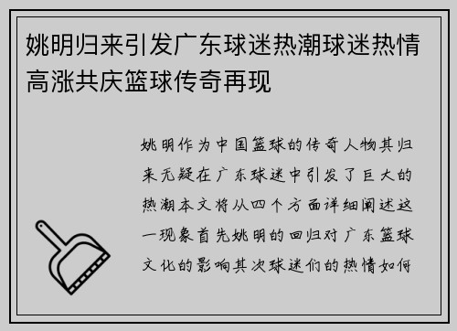 姚明归来引发广东球迷热潮球迷热情高涨共庆篮球传奇再现