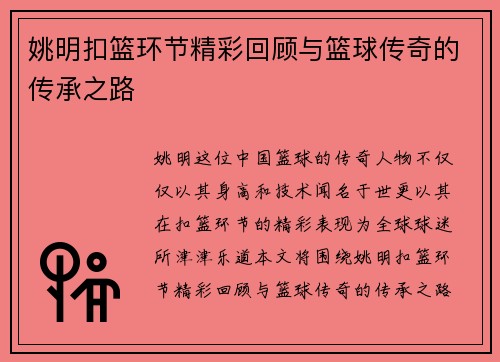 姚明扣篮环节精彩回顾与篮球传奇的传承之路