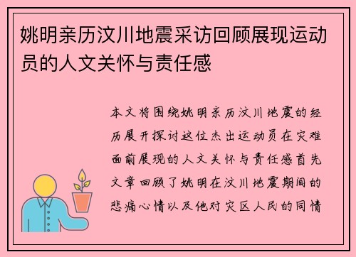 姚明亲历汶川地震采访回顾展现运动员的人文关怀与责任感