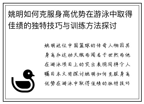 姚明如何克服身高优势在游泳中取得佳绩的独特技巧与训练方法探讨