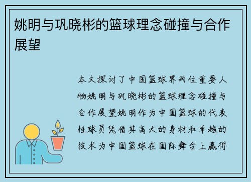姚明与巩晓彬的篮球理念碰撞与合作展望